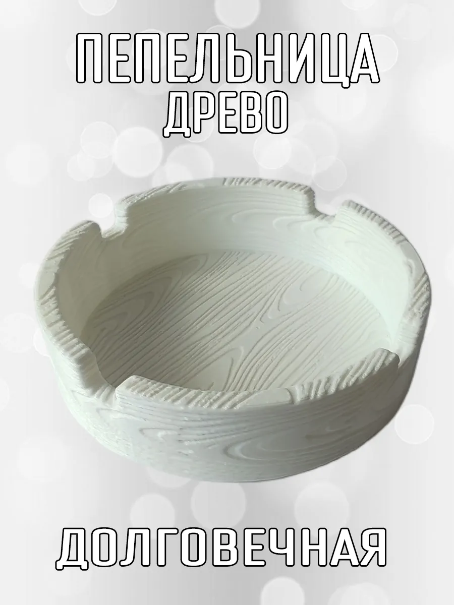 Пепельница Древо, белая