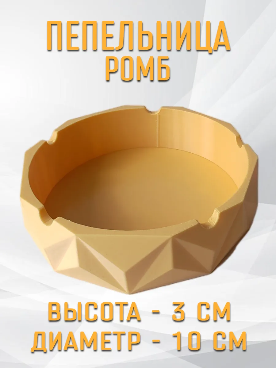 Пепельница Ромб, бежевая
