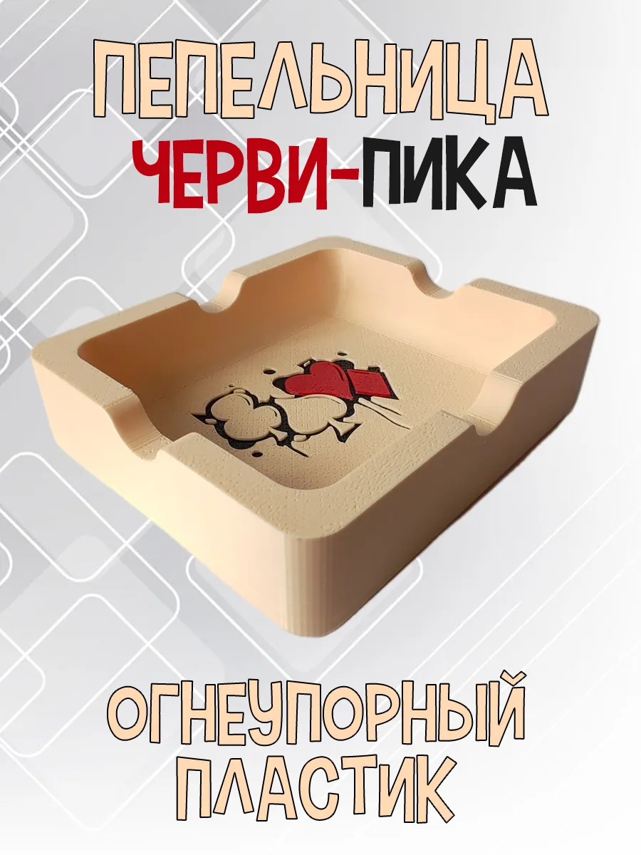 Пепельница Черви-Пика, бежевая