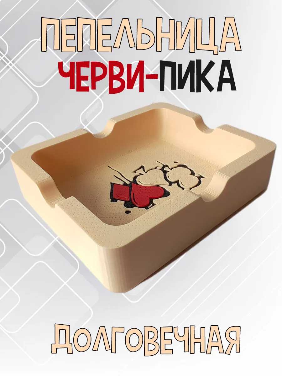 Пепельница Черви-Пика, бежевая 2