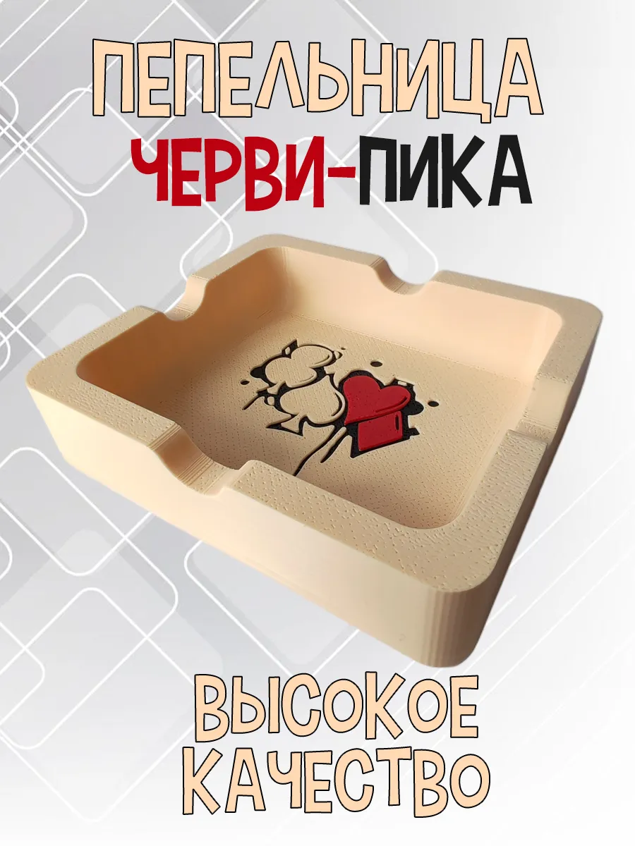 Пепельница Черви-Пика, бежевая 3