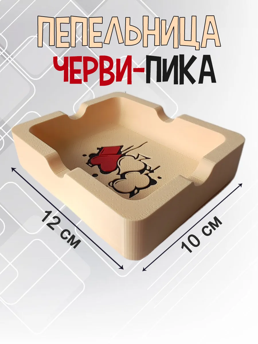 Пепельница Черви-Пика, бежевая 4