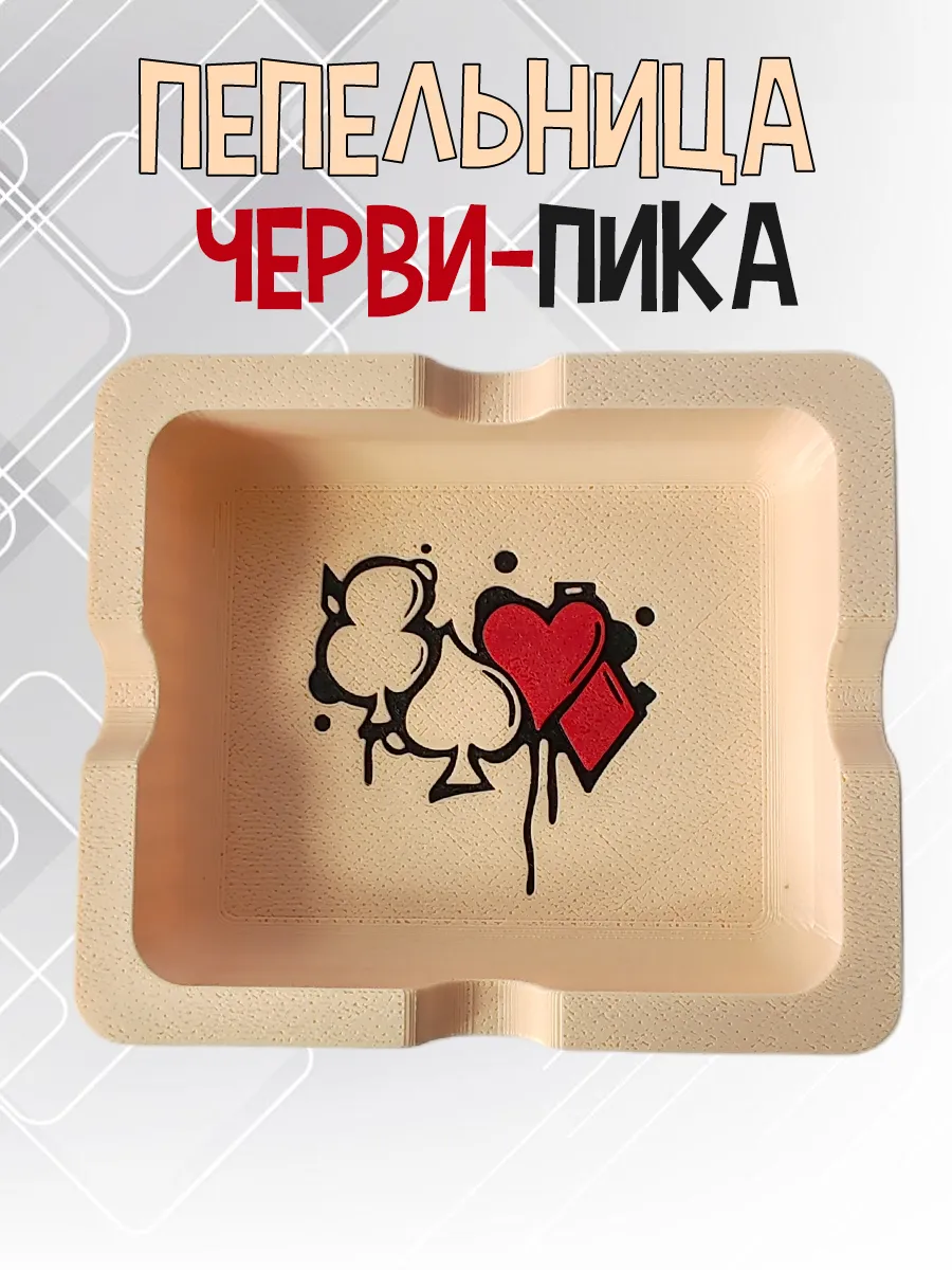 Пепельница Черви-Пика, бежевая 5