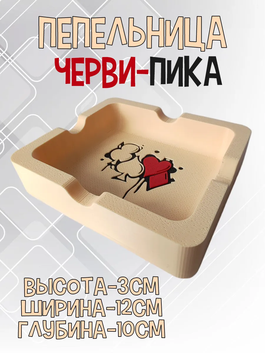 Пепельница Черви-Пика, бежевая 6