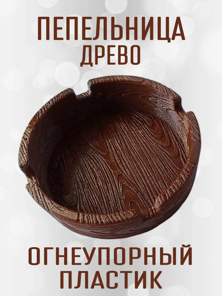 Пепельница Древо, коричневая 3