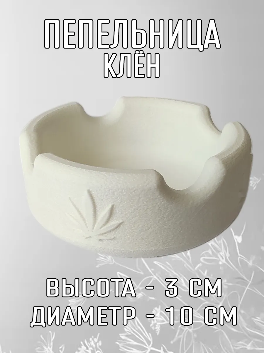 Пепельница Клён, белая
