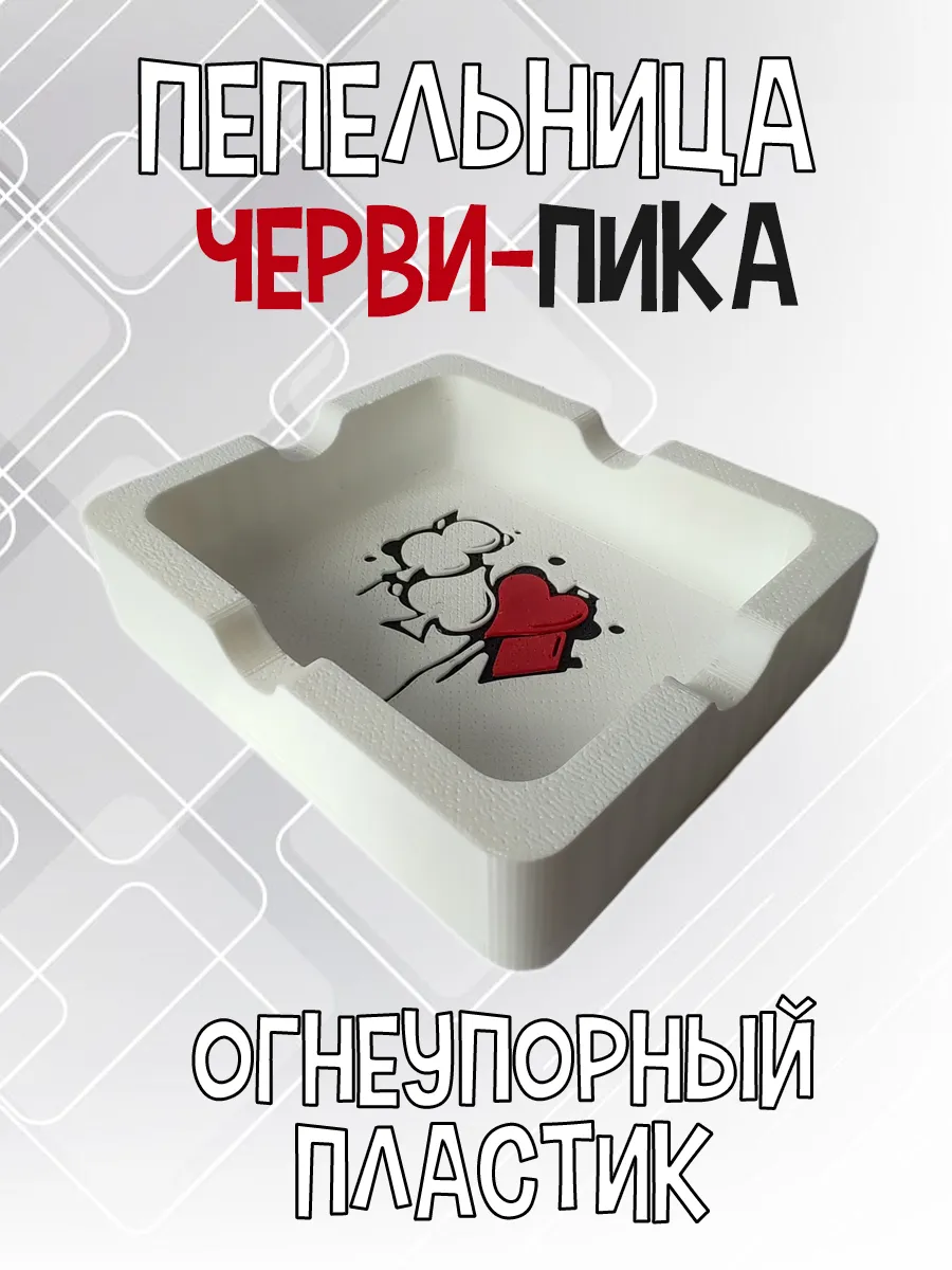 Пепельница Черви-Пика, белая