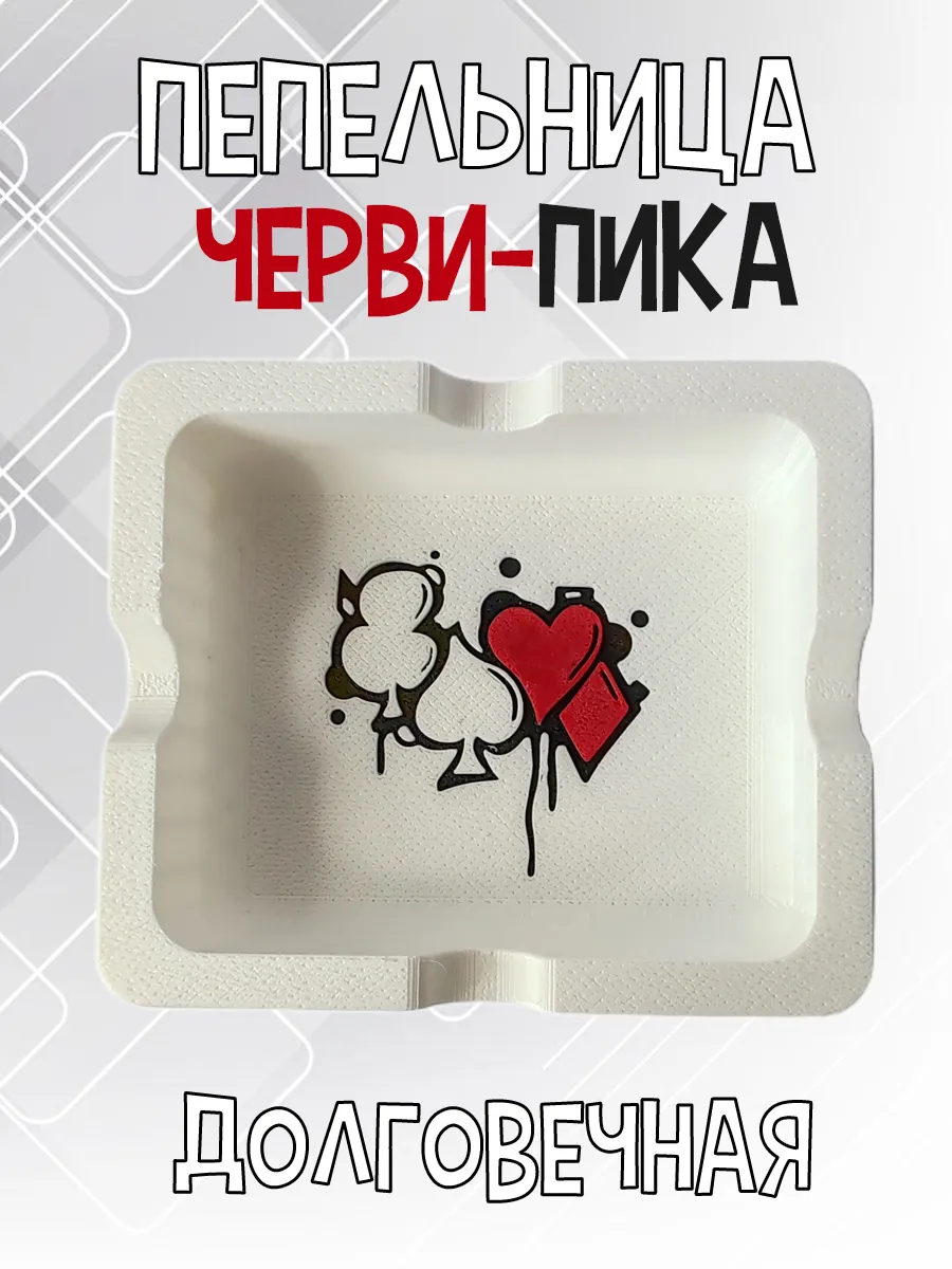 Пепельница Черви-Пика, белая 2