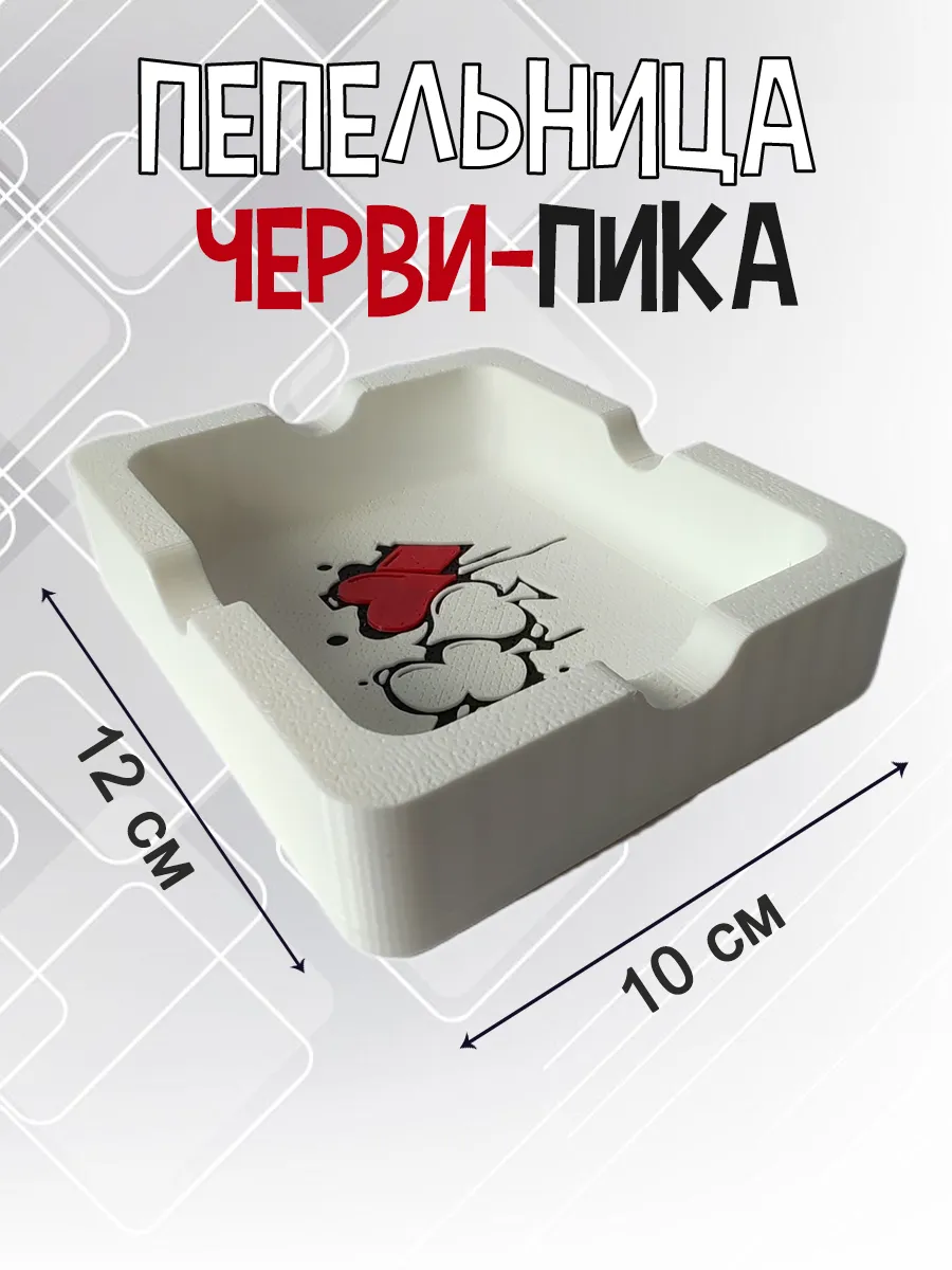 Пепельница Черви-Пика, белая 3