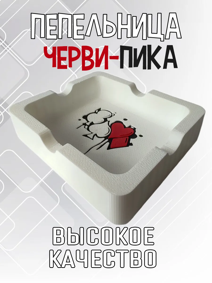 Пепельница Черви-Пика, белая 4