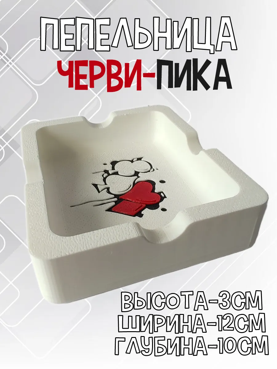 Пепельница Черви-Пика, белая 5