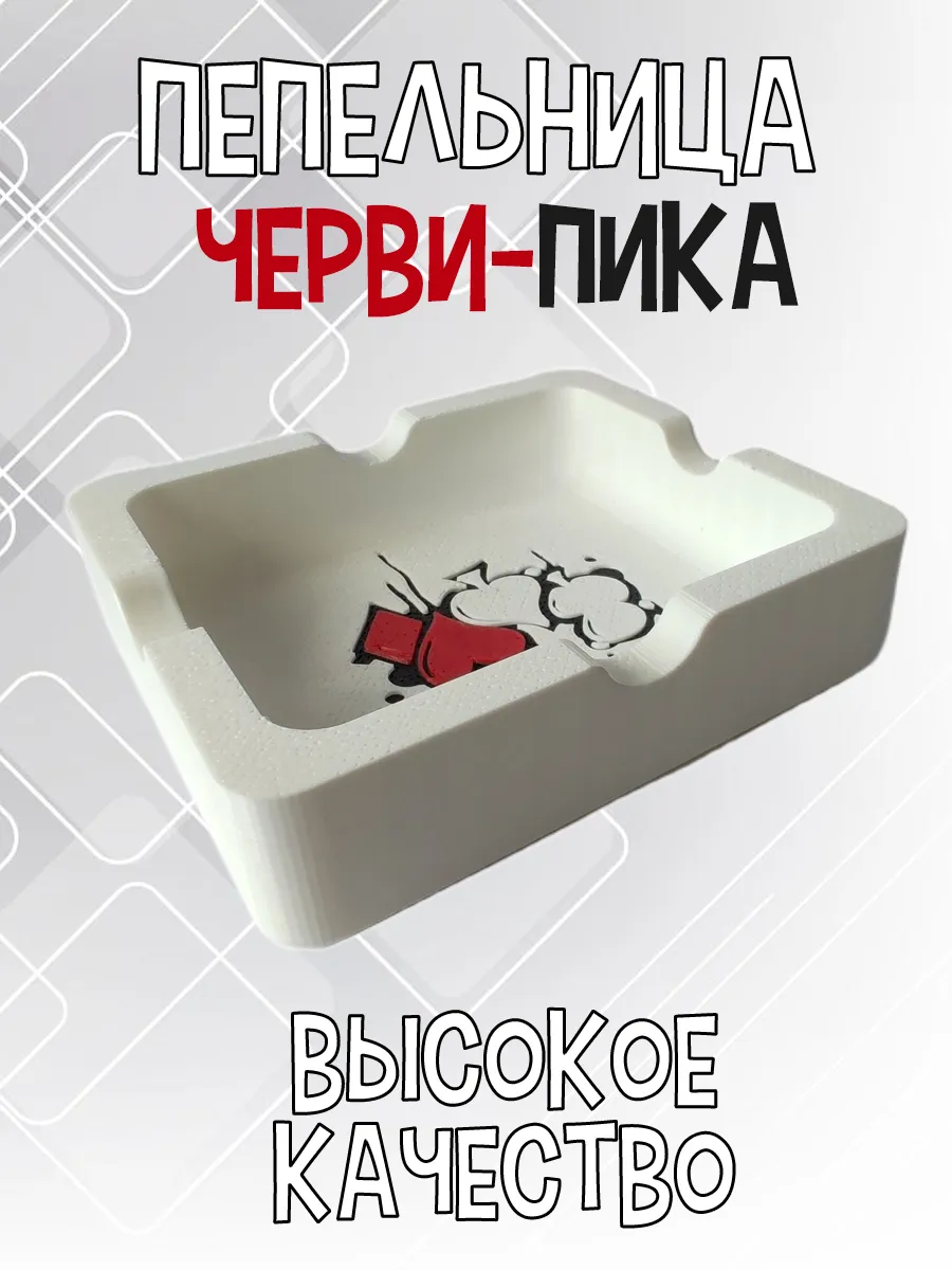 Пепельница Черви-Пика, белая 6