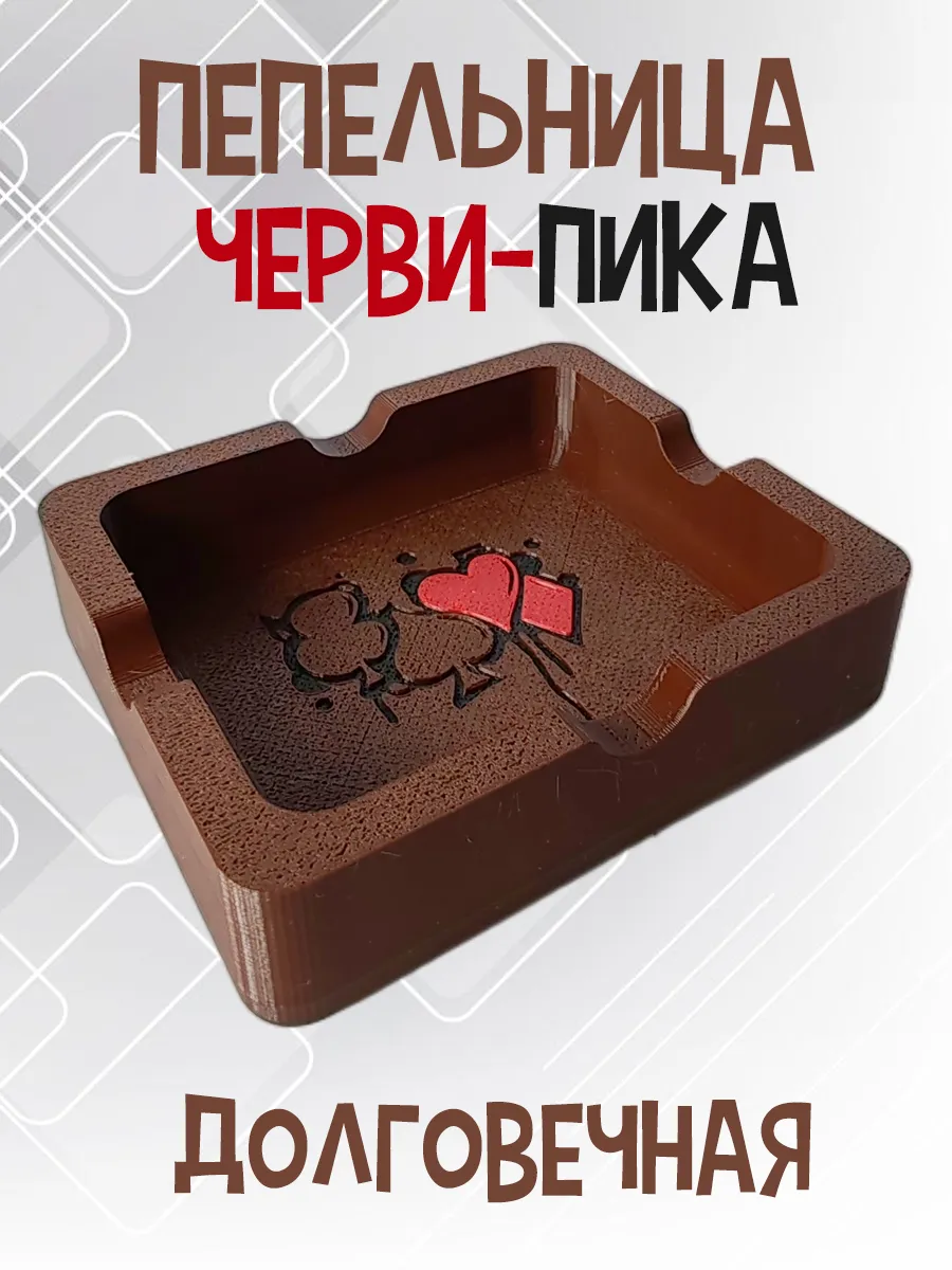 Пепельница Черви-Пика, коричневая