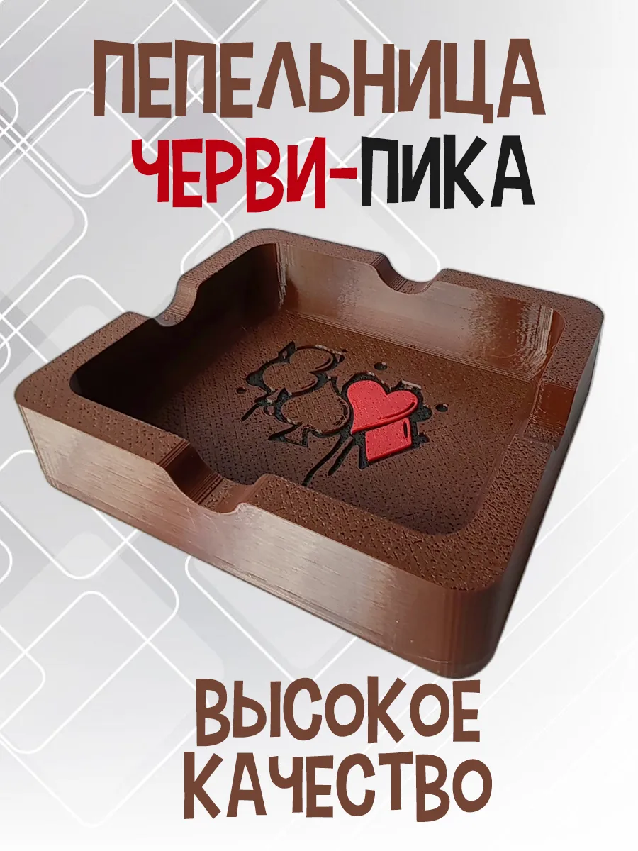 Пепельница Черви-Пика, коричневая 2