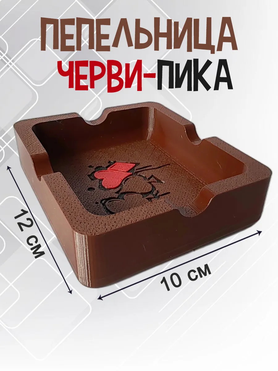 Пепельница Черви-Пика, коричневая 3