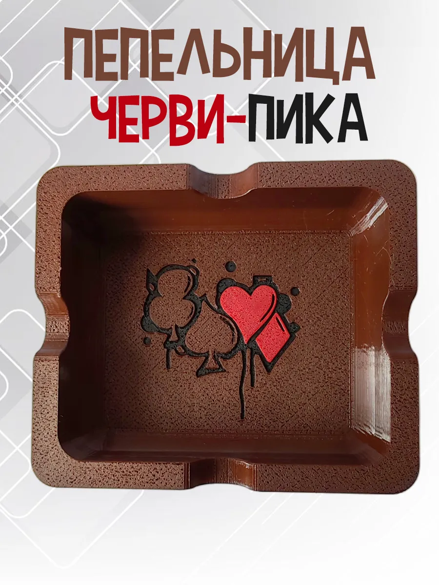 Пепельница Черви-Пика, коричневая 4
