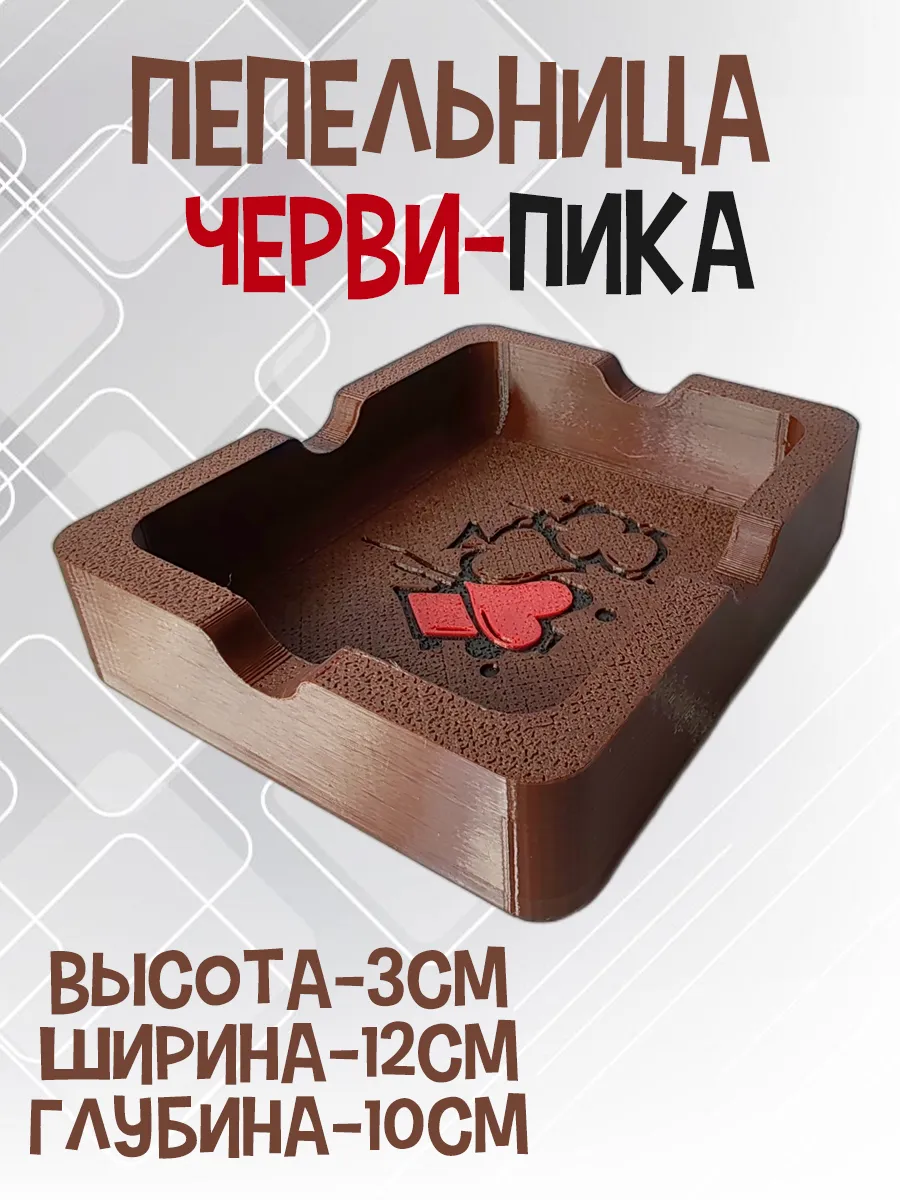 Пепельница Черви-Пика, коричневая 5