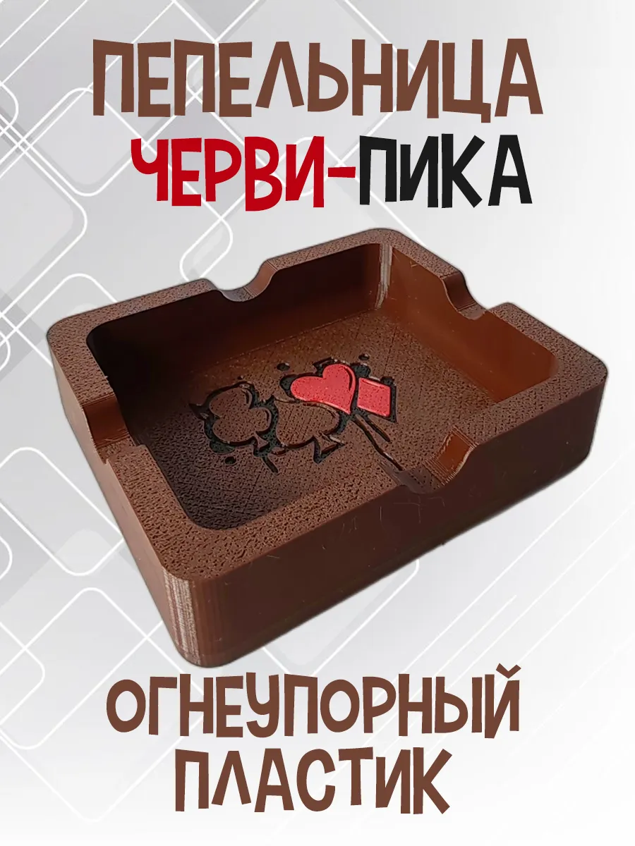 Пепельница Черви-Пика, коричневая 6