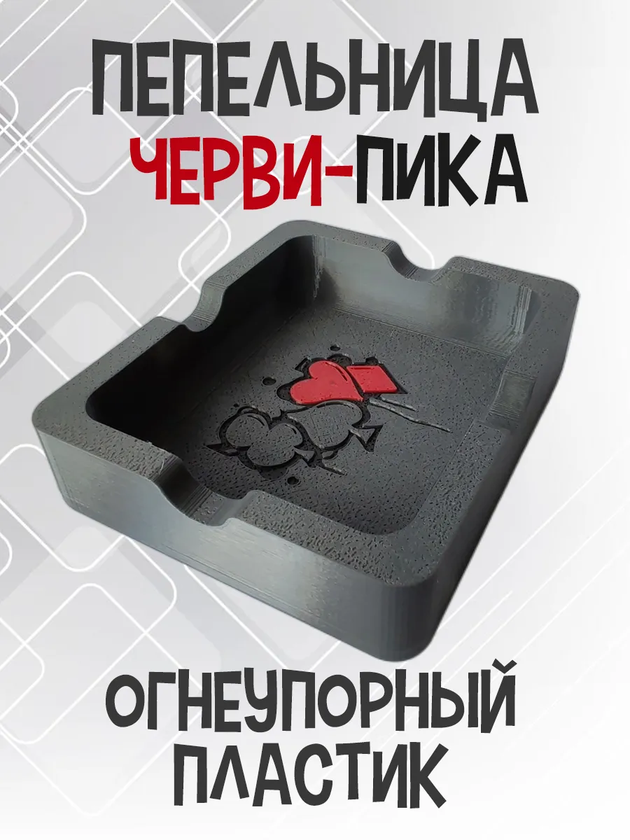 Пепельница Черви-Пика, темно-серая