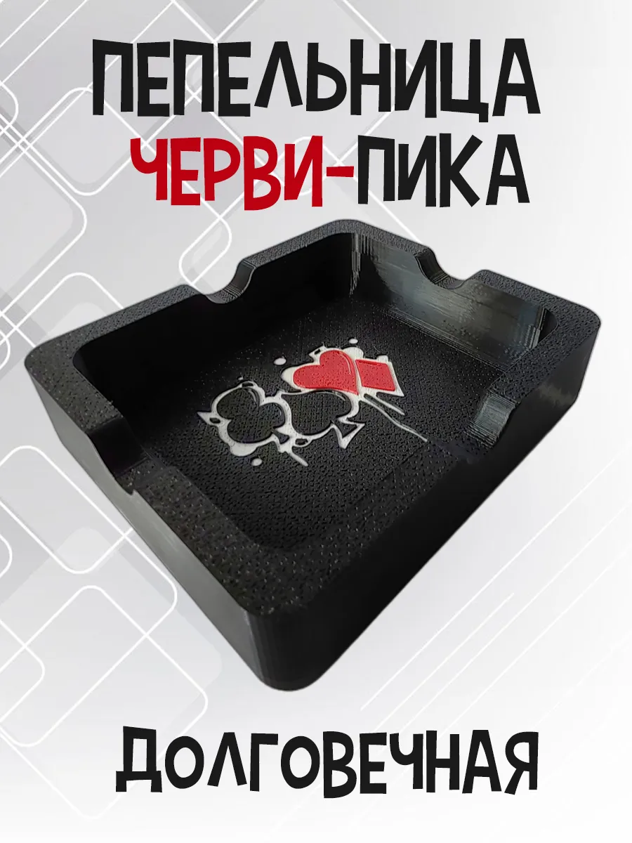 Пепельница Черви-Пика, черная