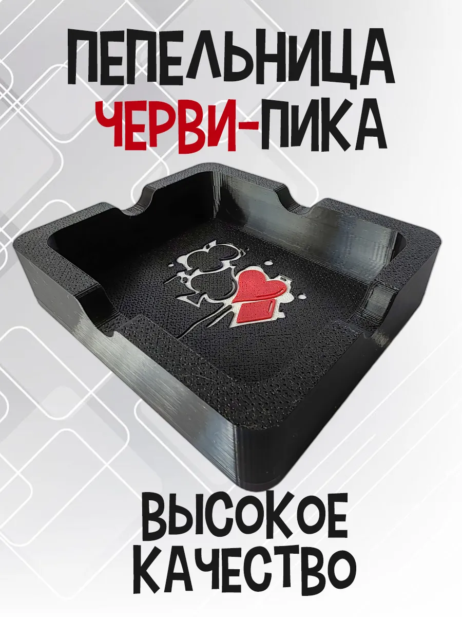 Пепельница Черви-Пика, черная 2