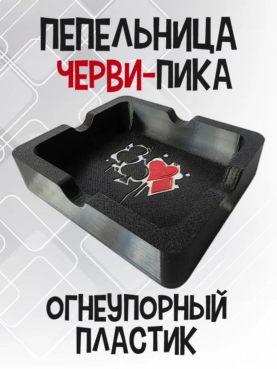 Пепельница Черви-Пика, черная 4