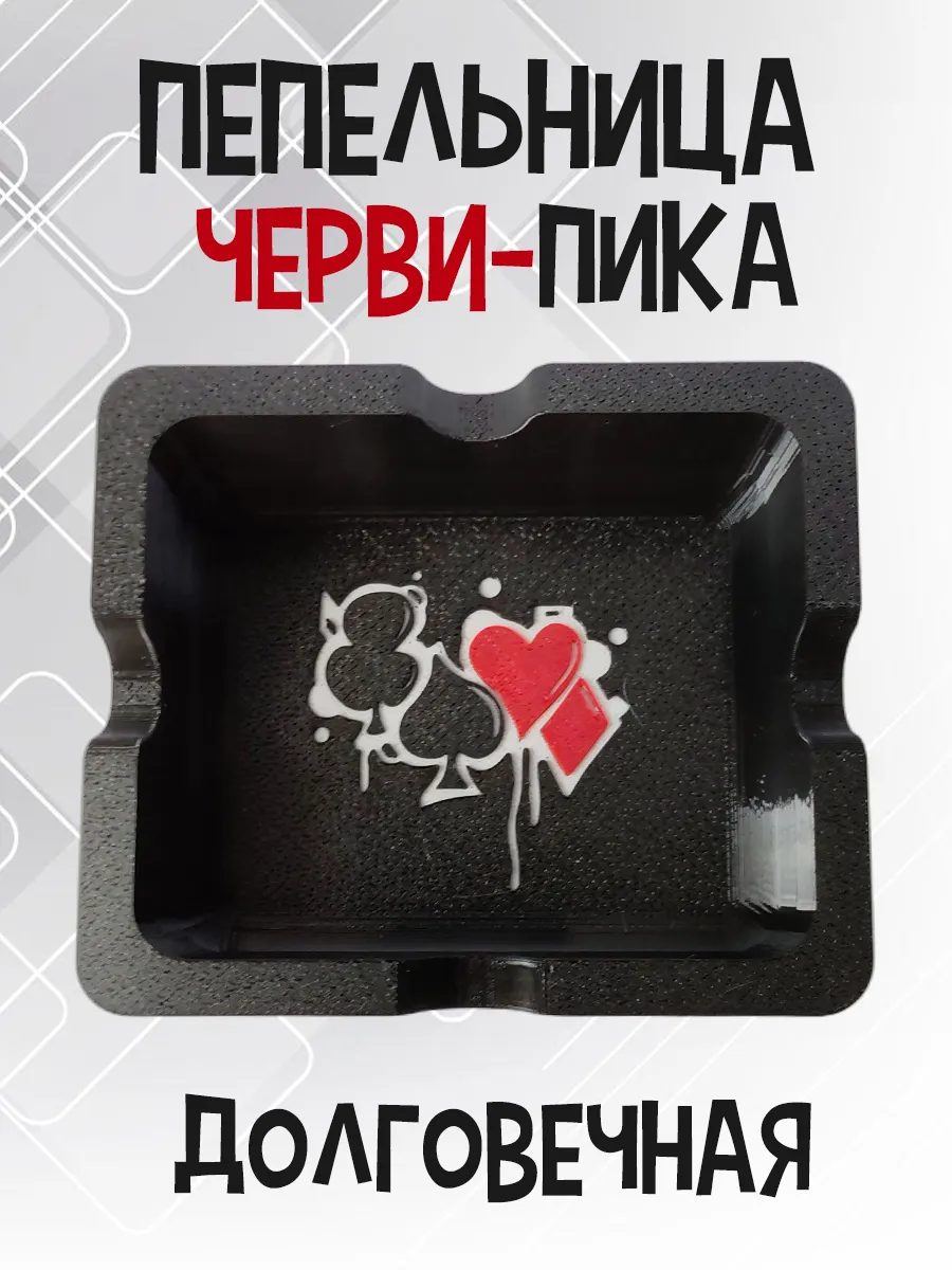 Пепельница Черви-Пика, черная 5