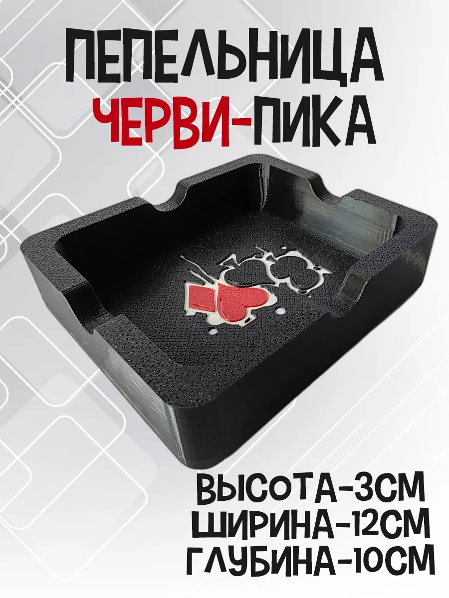 Пепельница Черви-Пика, черная 6