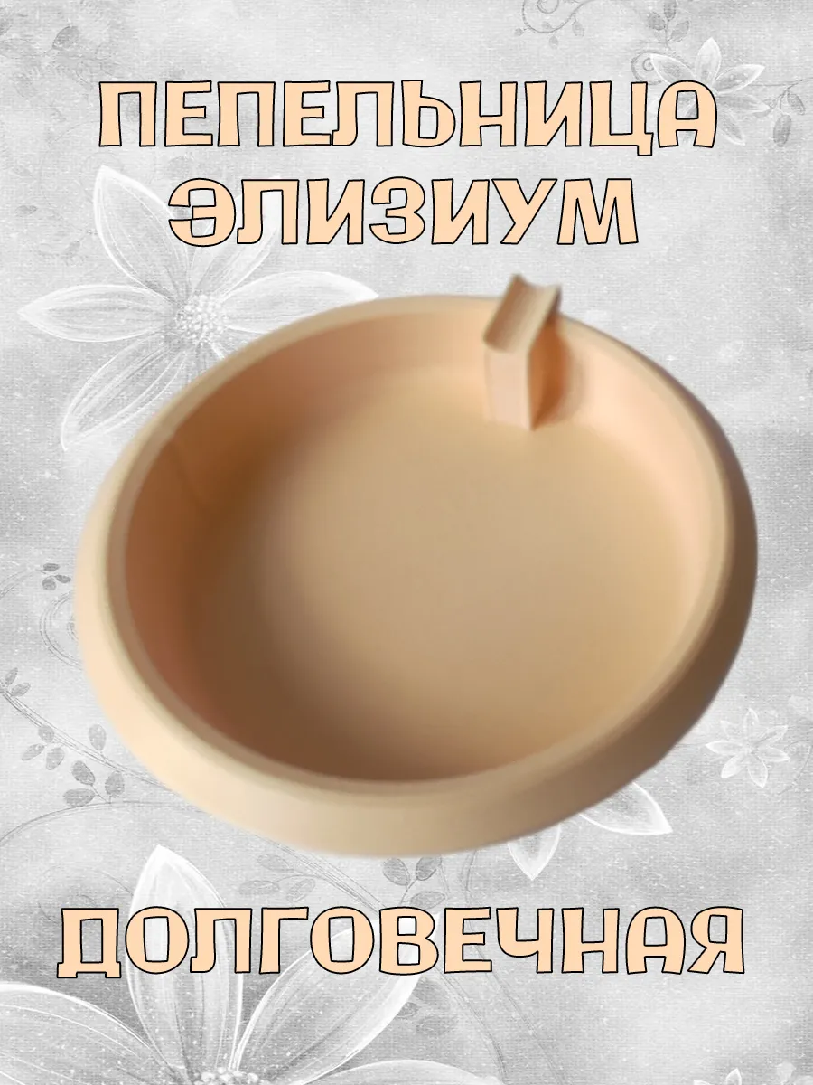 Пепельница Элизиум, бежевая