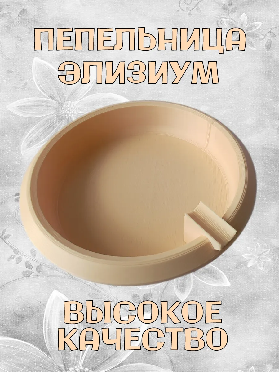Пепельница Элизиум, бежевая 2