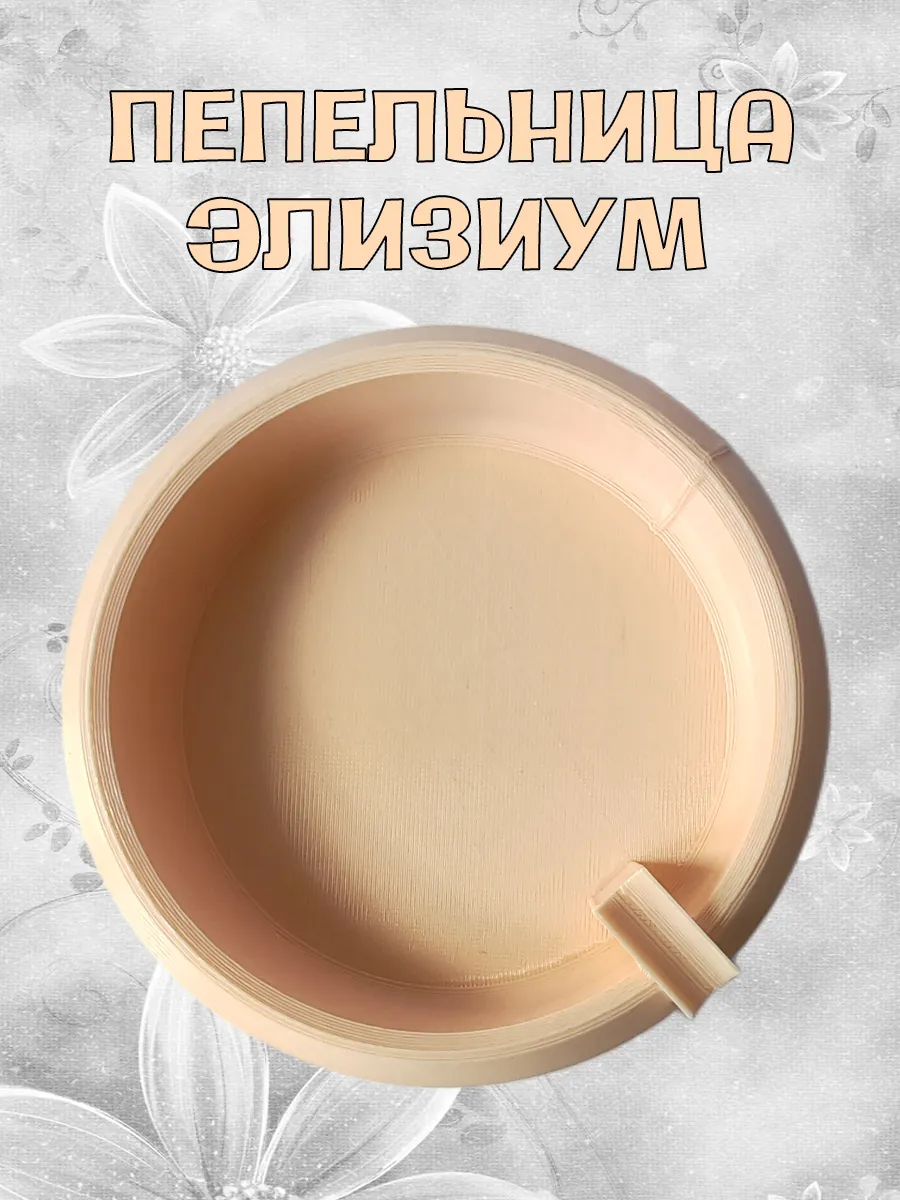 Пепельница Элизиум, бежевая 3