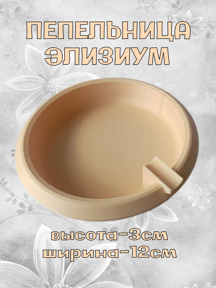 Пепельница Элизиум, бежевая 5