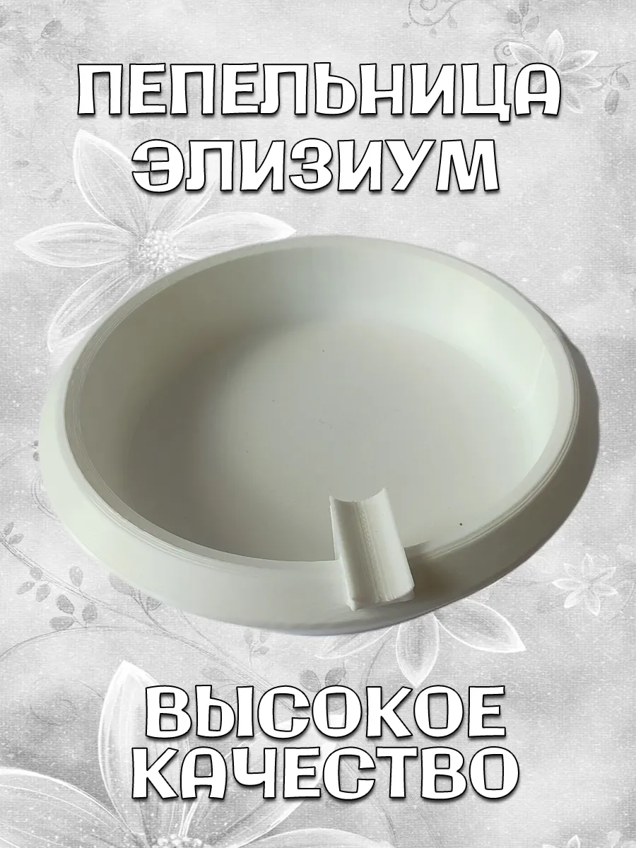 Пепельница Элизиум, белая 2