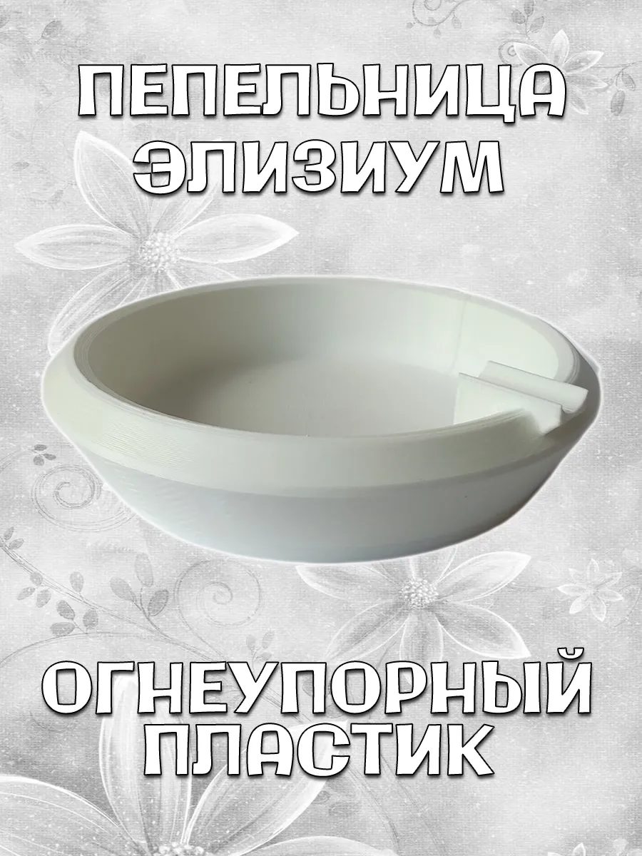 Пепельница Элизиум, белая 3