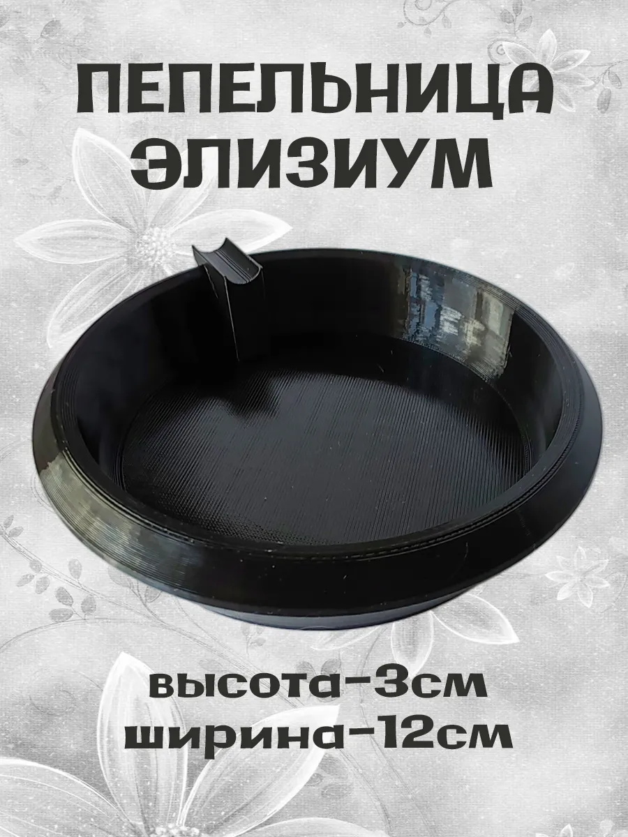 Пепельница Элизиум, черная