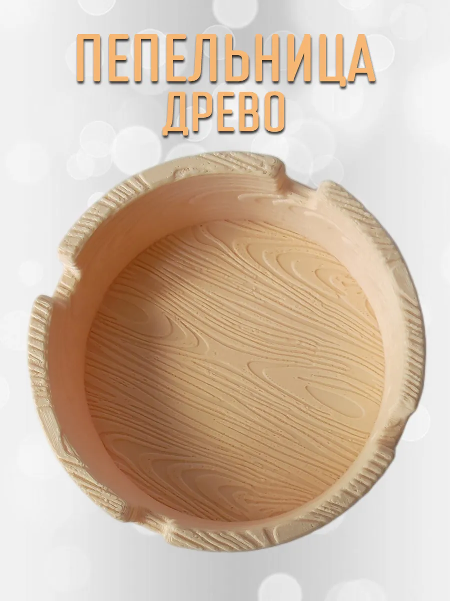 Пепельница Древо, бежевая 2