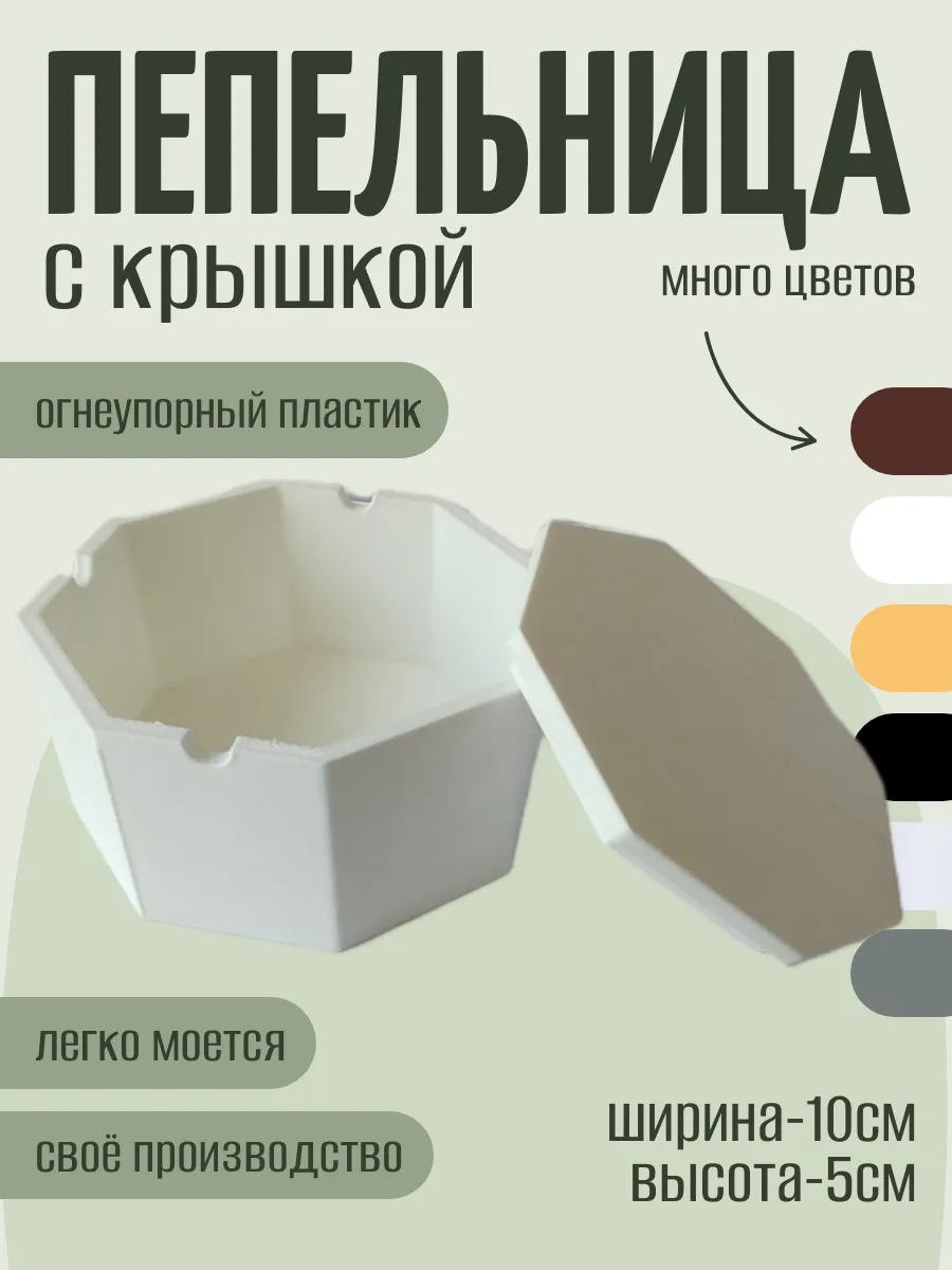 Пепельница с крышкой, белая
