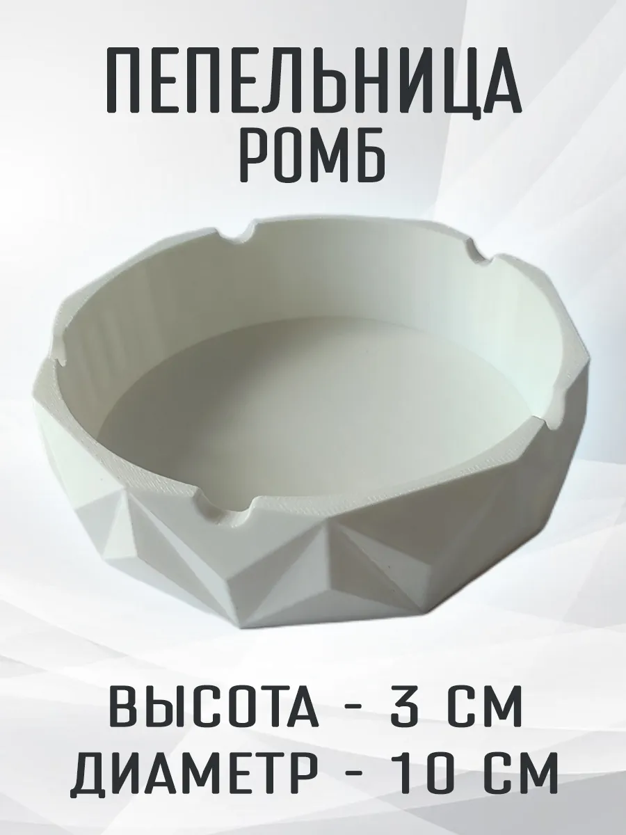 Пепельница Ромб, белая
