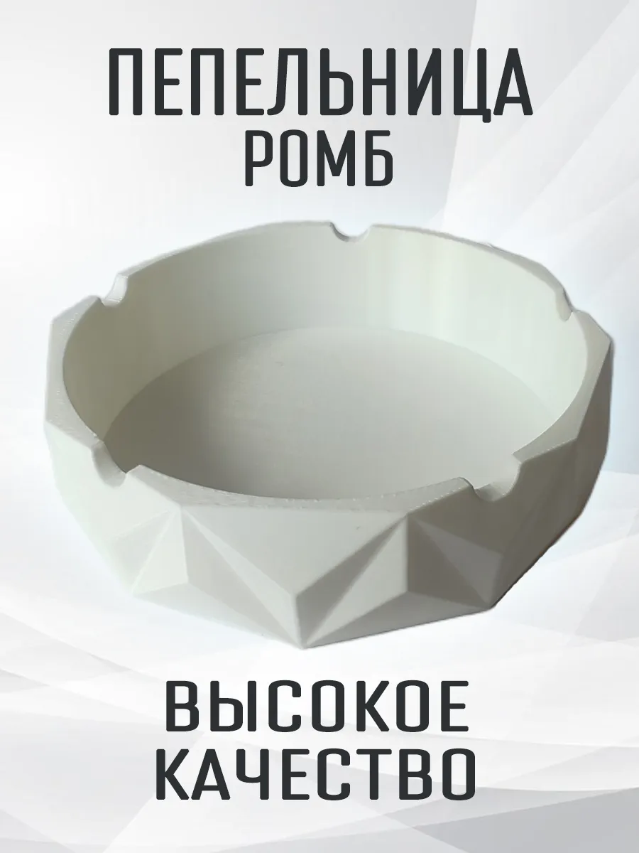 Пепельница Ромб, белая 2