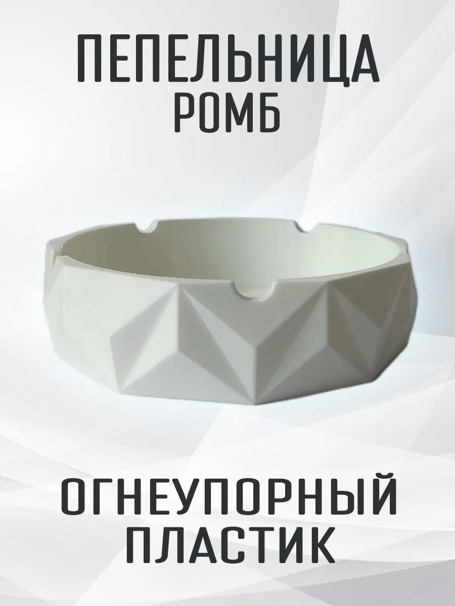 Пепельница Ромб, белая 4