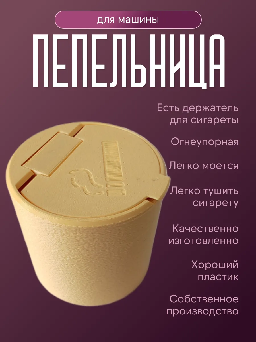 Пепельница в машину с крышкой, бежевая