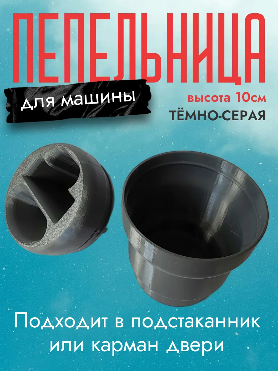 Пепельница в машину, темно-серая 2
