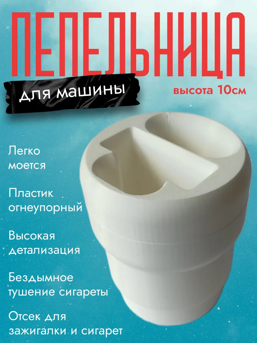 Пепельница в машину, белая
