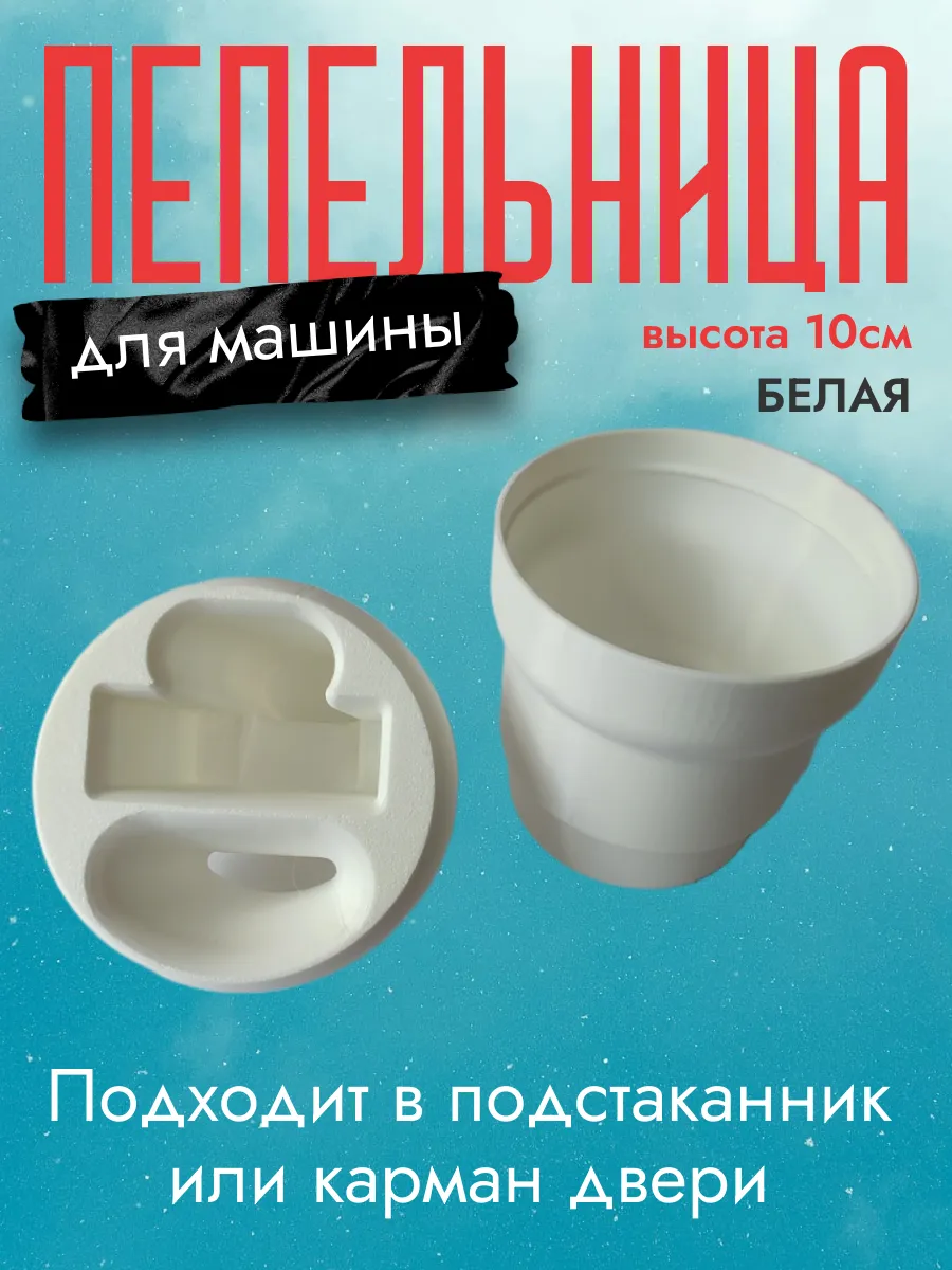 Пепельница в машину, белая 2