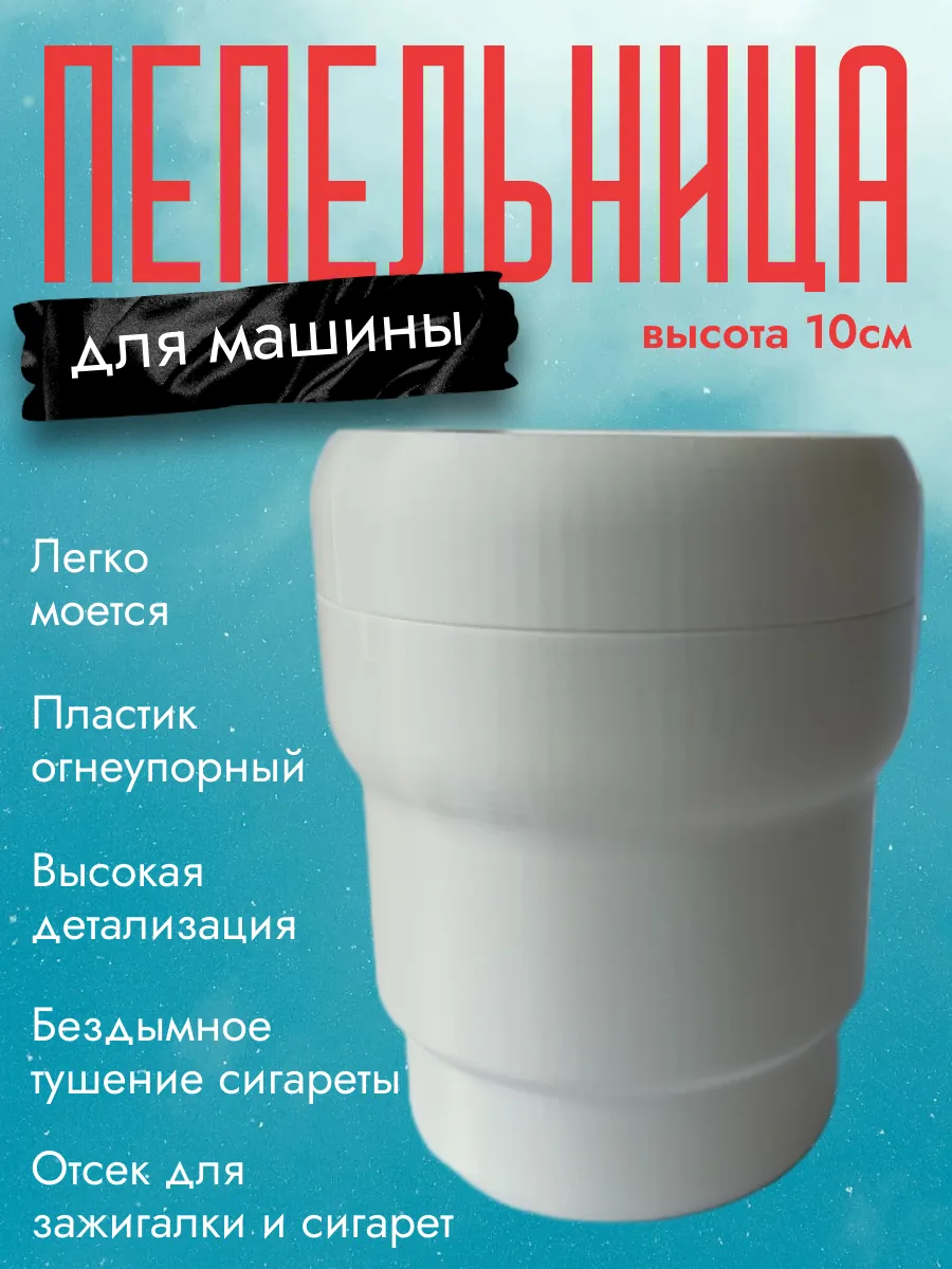 Пепельница в машину, белая 3