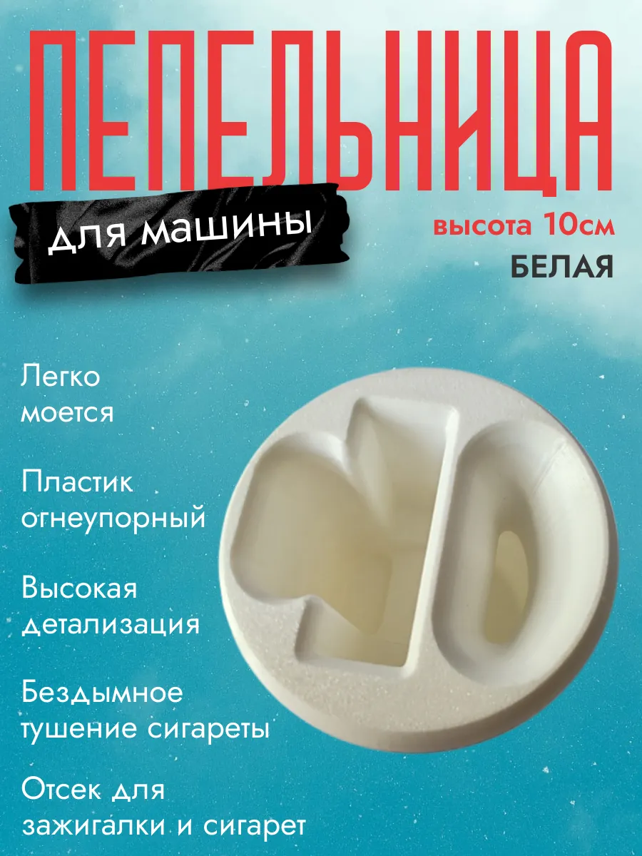 Пепельница в машину, белая 5