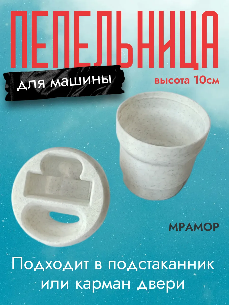 Пепельница в машину, мраморная 2