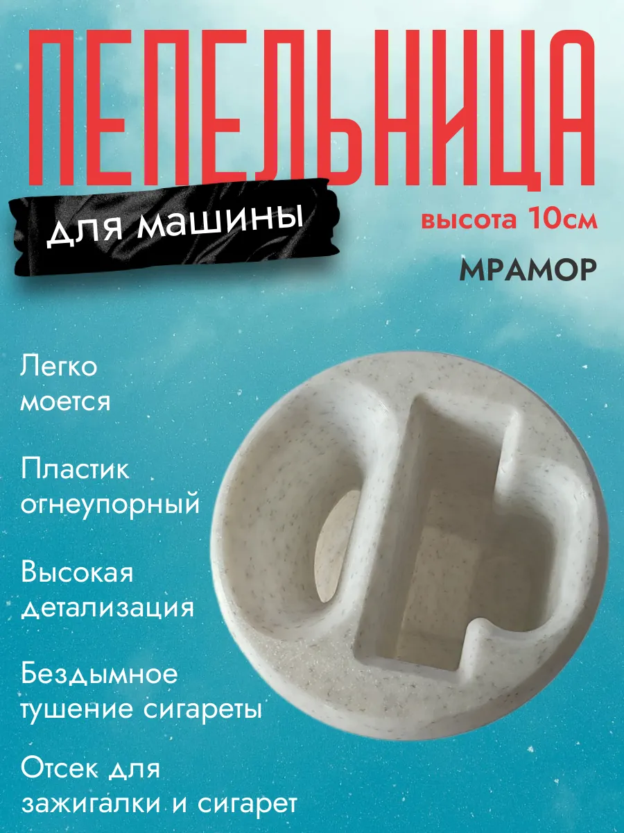 Пепельница в машину, мраморная 6