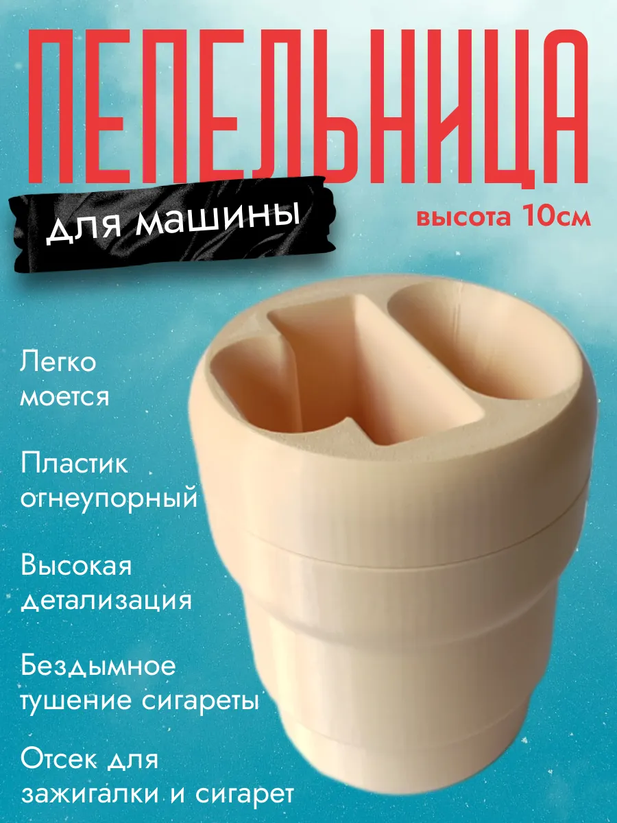 Пепельница в машину, бежевая