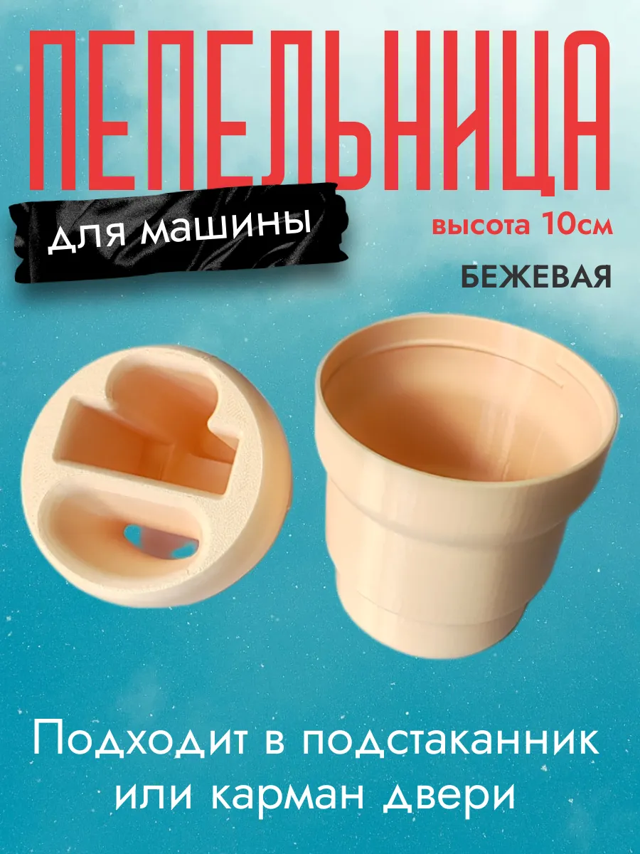 Пепельница в машину, бежевая 2